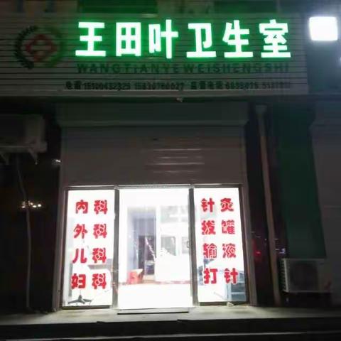 王田叶卫生室 三伏贴开始预约啦！