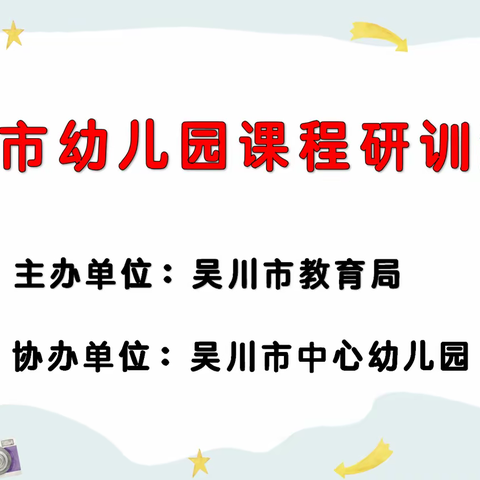 以研促学共成长  笃行志远共启航——2023年吴川市幼儿园课程研训活动(吴川市中心幼儿园专场)