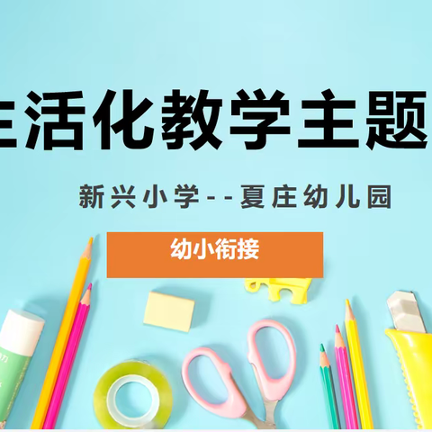 乐学向上  幼小共育  ——新兴小学和夏庄幼儿园幼小衔接教研活动