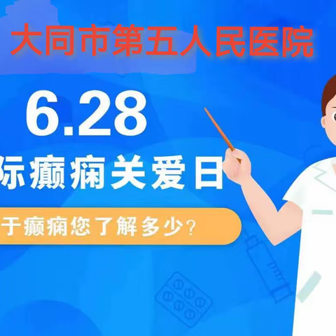 6.28国际癫痫关爱日：“癫痫规范化诊疗，院内和院外都重要”--大同市第五人民医院神经内科科普义诊活动