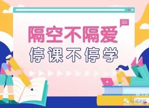 爱在线上，趣味无限——朱陈小学附属幼儿园开展线上教学活动