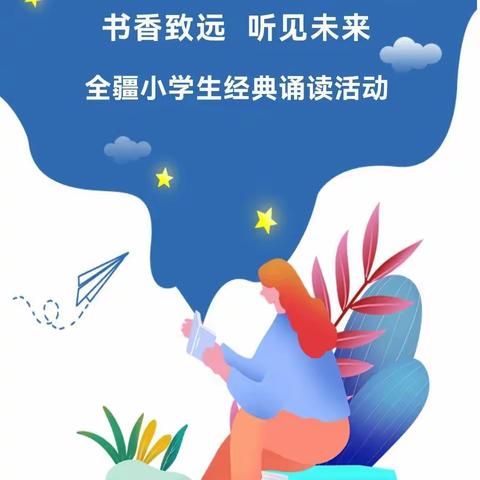 书香致远 听见未来-乌鲁木齐市第十二小学参加全疆小学生经典诵读活动