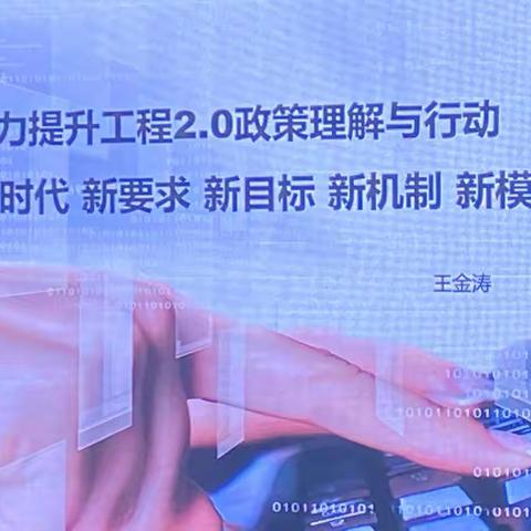 让教育走进新时代 ——“能力提升工程2.0”理解与行动力课程学习简报