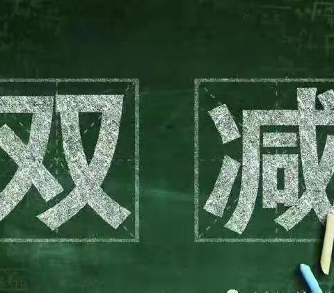 【落实“双减”，大明宫中学在行动】“双减”政策及“五项管理”我知道