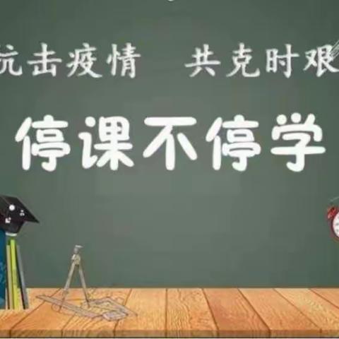 停课不停学 ， “减负增效”“五育并举”不懈怠