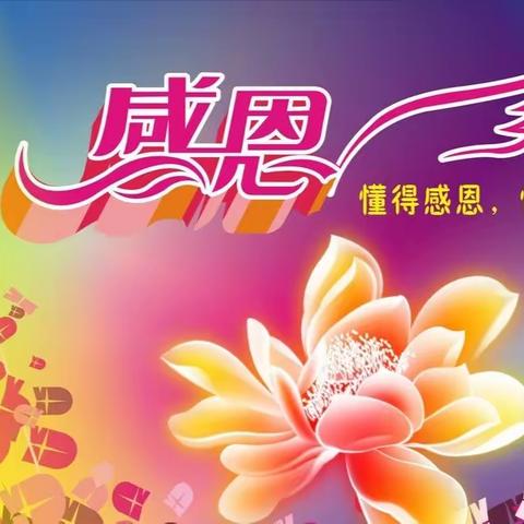 感恩永在