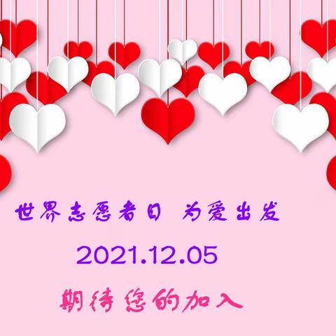 八年坚持 一份爱心