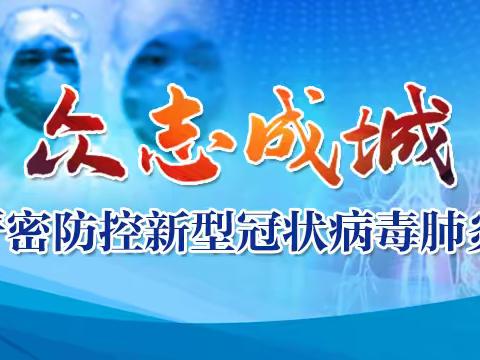 预防新型冠状病毒，从你我做起！