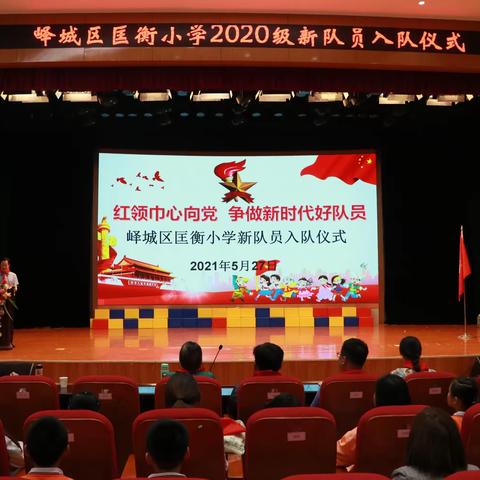 “我与祖国共成长，争做新时代好队员”——峄城区匡衡小学举行2022级第二批新队员入队仪式