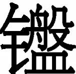 家谱里的生僻字