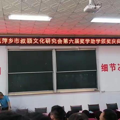 热烈庆祝萍乡市叔颖文化研究会第六届（2022年度）奖学助学颁奖典礼胜利召开