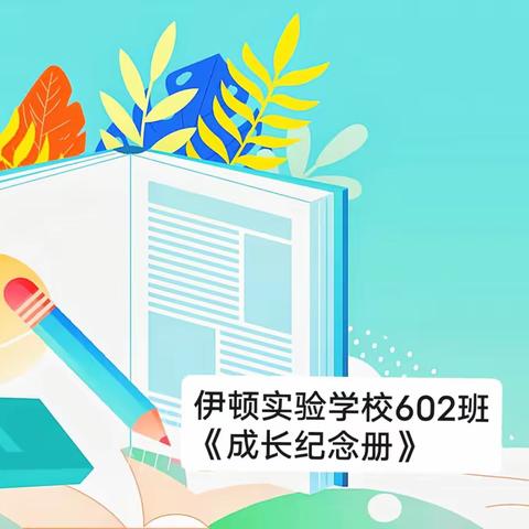 时光匆匆，拔节有声——602班《成长纪念册》