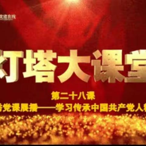 第四派出所党支部开展主题党日活动集体观看“灯塔大课堂”