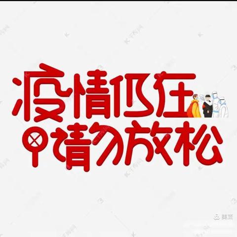 【抗击疫情 从未松懈】——解放路幼儿园中三班防“疫”美篇