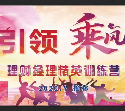 榆林邮政“党建引领，乘风破浪”2020年理财经理精英训练营--拓展训练篇