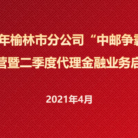 榆林邮政“中邮争霸赛”训练营培训暨二季度代理金融业务启动会