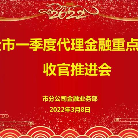 榆林市分公司召开全市一季度代理金融重点业务收官推进会