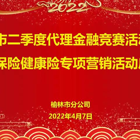 榆林市分公司召开二季度代理金融竞赛活动暨中邮保险健康险专项营销活动启动会