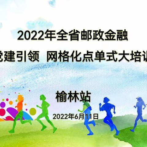 【2022年全省“党建引领  网格化点单式大培训——榆林站】