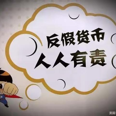龙山支行开展反假币宣传活动