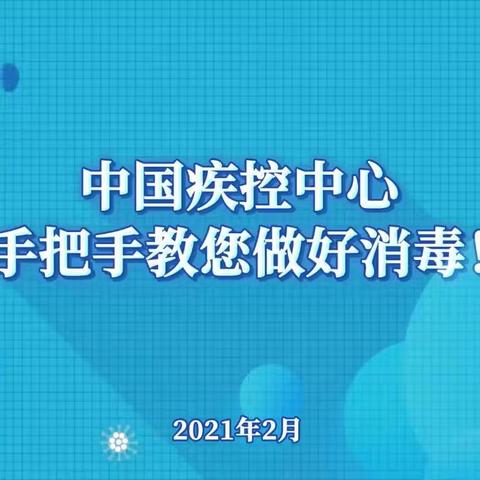 【复兴卫健】家庭应如何科学消毒！