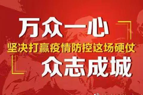 裕康人---勇当抗击疫情的“逆行者”