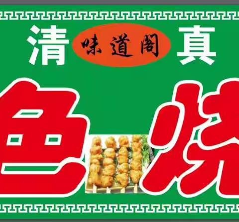 味道阁特色烧烤