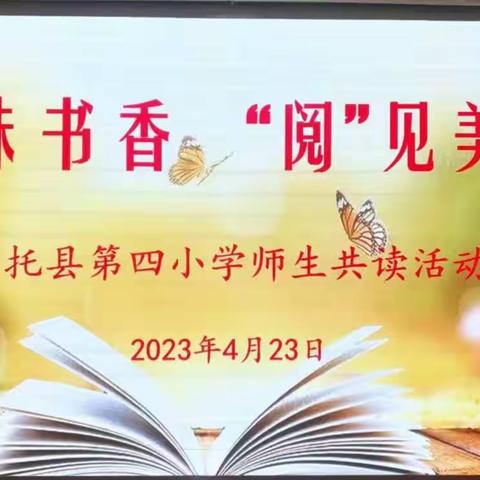 品味书香 “阅”见美好 一一托县第四小学师生共读活动