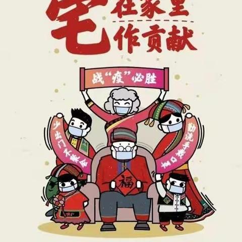 隔离不隔爱   “宅”家送祝福