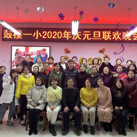 鼓楼办第一小学2020年“温暖同行，一路有你”庆元旦活动