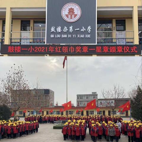 鼓楼办第一小学2021年红领巾奖章颁章仪式