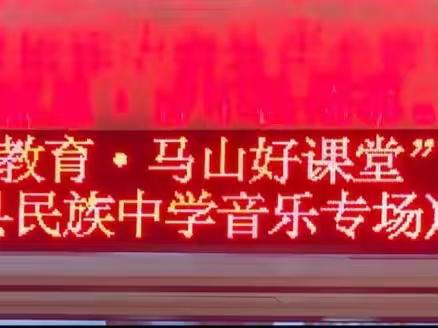 乐动课堂，悦享其果——2023年“品质教育·马山好课堂”初中音乐成果展示（马山县民族中学专场）