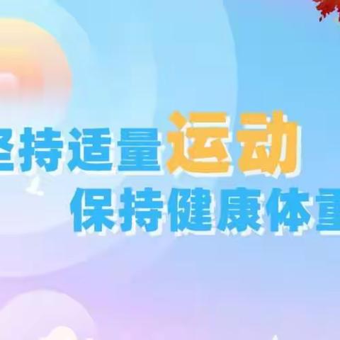 颉庄小学“保持健康体重  维护自身健康”倡议书