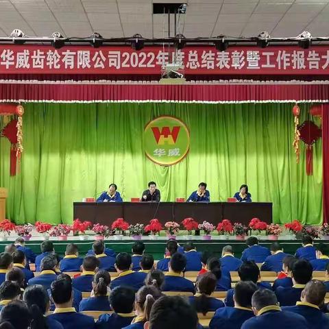 郑州华威齿轮有限公司2022年度总结表彰暨工作报告大会圆满召开