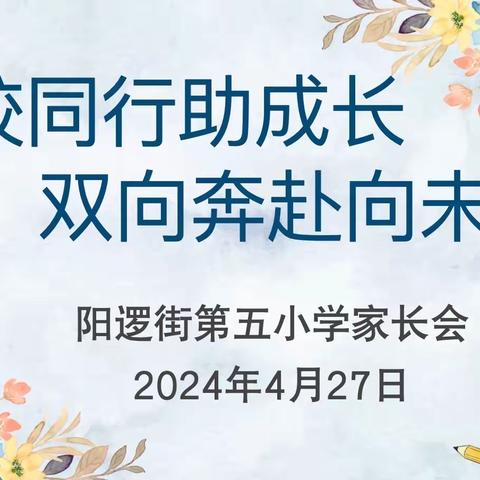 家校同行助成长 双向奔赴向未来——阳逻五小2024年春家长会