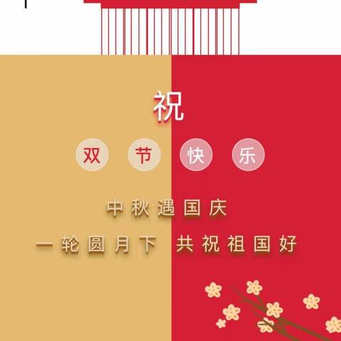 2020年杨林小学国庆节、中秋节放假通知