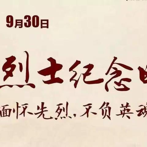 2020年杨林小学“烈士纪念日”活动