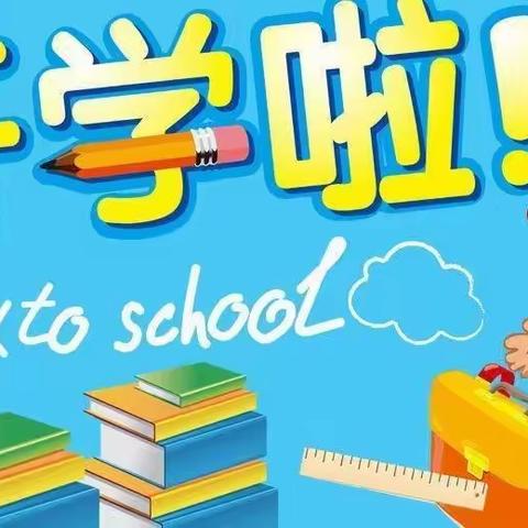 2021春杨林小学开学公告