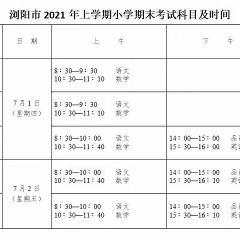 2021年上学期杨林小学暑假告知家长书