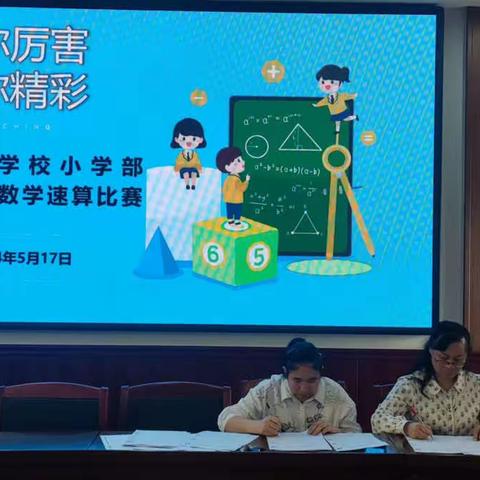 “算”你厉害 “数”你精彩 ——⭐️2024年君诚学校数学计算竞赛活动