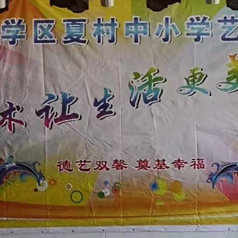 艺术点亮新时代美好少年   歌声唱响新时代幸福生活——夏村中小学庆六一“做新时代好少年”合唱节