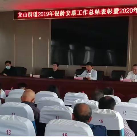 龙山街道2019年度银龄安康工作总结表彰暨2020年度工作部署会