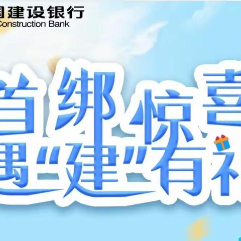 夏日嗨购!建行信用卡绑定微信、支付宝消费享满额直减!