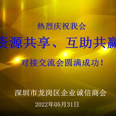 砥砺前行，企业自强，诚信加力，共享共赢---企业诚信商会企业供应链互助交流对接会圆满成功！