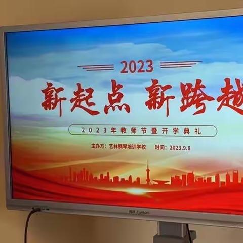 艺林教育2023年开学第一课&教师节会议