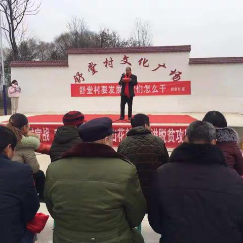 群众干  干部帮  舒堂村   奔小康