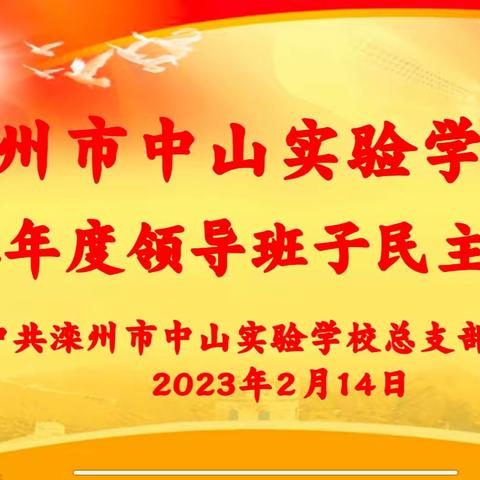 滦州市中山实验学校2022年度领导班子民主生活会