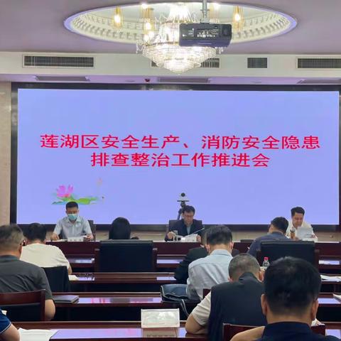 莲湖区政府召开消防安全隐患排查整治工作推进会