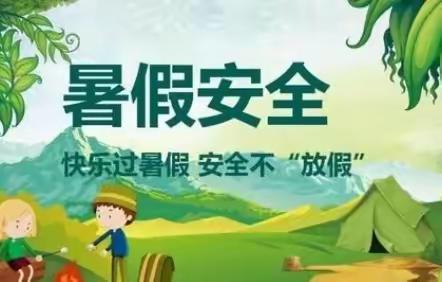 快乐过暑假 安全不放假——科科中学致家长一封信