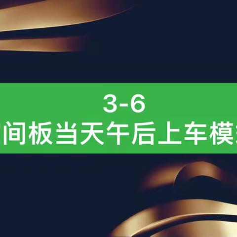 3-6-空间板当天午后上车模式